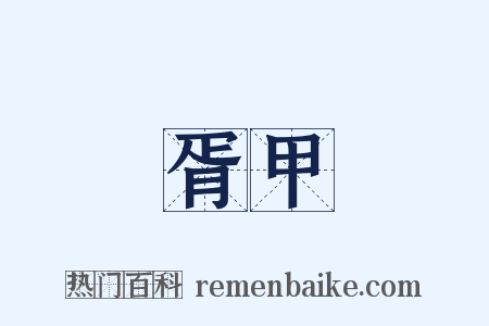 胥甲是什么意思的图片